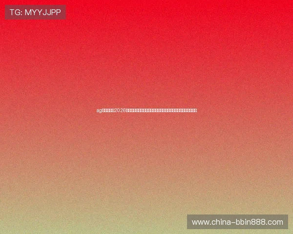 ag视讯版官网2026世界杯赛程安排与比赛结果实时更新，助你第一时间掌握赛事动态