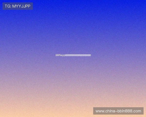 BBINapp下载的安全性分析，选择正规渠道的重要性说明
