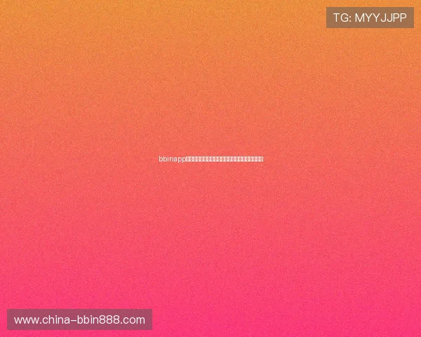 bbinapp登陆教程详细指南帮助新手快速顺利进入游戏界面